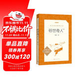 俗世奇人足本插图版 五年级 八年级 初中名著阅读课外书目 正版原著完整无删减 冯骥才 人民文学出版社
