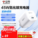 公牛45W氮化镓充电器 兼容40w 适配苹果8-17/华为/三星/小米手机 支持iPhone快充 GaN充电头糯米白