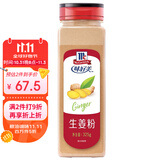 味好美（McCormicK）香辛料调料 生姜粉325g 瓶装 去腥煲汤炒菜火锅香料 调味料