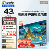 海尔出品统帅(Leader)京东联名款京东OS电视43JD 01系列43英寸 高清全面屏二级能效补贴L43F5C