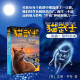 猫武士二部曲3 黎明重现 儿童动物小说中小学生课外阅读书必读猫武士系列原版成长动物小说故事书
