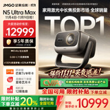 坚果投影（JMGO）N5 Ultra Max 4K超高清三色激光云台投影仪 变焦自动移轴家用智能高清家庭影院投影机