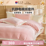 富安娜加厚牛奶绒床上四件套 冬季防静电保暖暖绒毛床单套件被套152*210cm