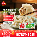 三全灌汤猪肉香菇+韭菜鸡蛋水饺2kg约108只 蒸饺煎饺早餐生鲜速食食品