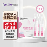 FEELLIFE洗鼻盐水生理盐水雾化液氯化钠海盐水婴幼儿童成人清洁鼻腔 BFS-生理盐水5ml*14支