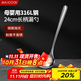 美厨（maxcook）全316L不锈钢漏勺 小漏勺火锅勺 加厚加长长柄 MCCU9324