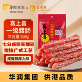 喜上喜 一级腊肠(七分瘦)深圳老字号手信 广式腊肠香肠500g华润出品供港