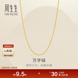 周生生黄金足金万字项链百搭素链女款95490N计价 45厘米3.8克