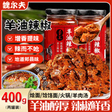 魏尔夫羊油辣椒火锅底料羊辣子饸饹面麻辣羊肉汤烩面辣椒油河南特产400g