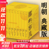【凑单193赠书 新华正版包邮】明朝那些事儿正版全套9册 增补版 典藏版 水墨版 明朝那些事 当年明月著 第一部 明朝历史明史大明王朝南明史中国史 【典藏版】全套9册精装函套礼盒 赠行乐图地图