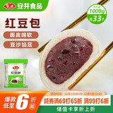 安井 红豆包 1kg 2斤装约33个 豆沙包 广式早茶糕点点心 家庭装面点