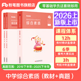 粉笔教资中学教师资格证考试用书2026国家教师证资格考试教材真题综合素质教育教学知识与能力 综合素质1科套装（教材+真题）