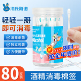 海氏海诺酒精棉签75%乙醇消毒液一次性棉签棉棒 80支独立包装0.15ml/支