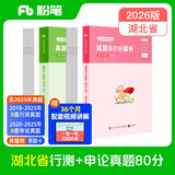 粉笔公考2026湖北省公务员考试【行测+申论】真题80分省考真题卷套装