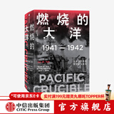 燃烧的大洋：1941—1942，从突袭珍珠港到中途岛战役 伊恩托尔 著 太平洋战争三部曲 中信出版社图书