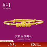 周生生 宝宝手镯小金珠活口足金金镯子宝宝周岁满月31484K计价 4.62克(含工费130元)
