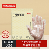 京东京造 一次性手套 食品级加厚PE手套 龙虾烧烤露营家用餐饮【50只】