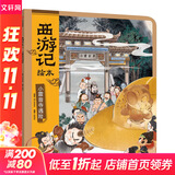 【官方正版】狐狸家西游记儿童绘本三国演义水浒传绘本 小狐狸勇闯山海经 封神演义绘本狐狸家的中国味道唐诗里的中国 小雷音寺遇险 计盗紫金铃 儿童国学经典名著启蒙图画故事书3-9岁中信/川少/川文艺出版等