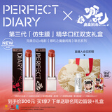 完美日记（PERFECT DIARY）【哪吒联名】第三代仿生膜精华口红双支礼盒淡唇纹亮唇色中秋礼物