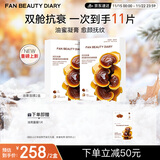 FAN BEAUTY DIARY冰冰同款灵芝白松露琥珀油膏面膜2盒 油养新生 淡纹紧致fanbeauty