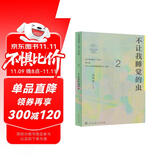 不让我睡觉的虫 七年级下册 人教版语文素养读本 温儒敏编 北大语文教育研究所 中考语文阅读拓展 初中2 群文阅读