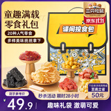 三只松鼠童趣零食大礼包20包蜜饯肉果冻创意礼物儿童节日1472g