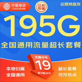 中国移动移动流量卡5G全国不限速手机卡电话卡低月租无限流量卡大流量上网卡大王卡 江苏江南卡丨19元195G全国通用丨省外勿拍