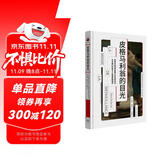 看心理系列：皮格马利翁的目光（帆书旗下猴面包树工作室出品）