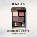 TOM FORD幻魅四色TF眼影盘31沙漠之下盘9g 化妆品生日礼物女
