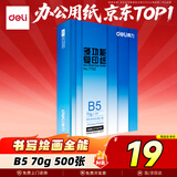 得力（deli）B5打印纸 70g500张单包双面复印纸 学生小试卷纸 习题草稿纸 非A4规格7792【行业热销】