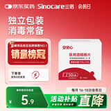 三诺（Sinocare）酒精棉片家用酒精棉片湿巾75%50片