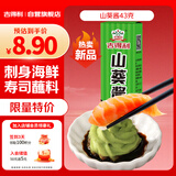 吉得利 山葵酱43g 青芥末酱辣根三文鱼金枪鱼刺身海鲜寿司火锅蘸料