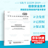 正版  GB/T 22239-2019 信息安全技术  网络安全等级保护基本要求 中国标准出版社 【纸质版】