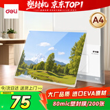 得力（deli）文件过塑机塑封机膜 照片过塑膜  优质专用护卡膜/塑封膜 220*305mm A4 200张/包 80厚度 GQ885