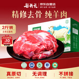 谷开元宁夏滩羊肉 去骨后腿肉2斤 国产生鲜新鲜原切羊腿肉 源头直发