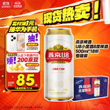 燕京啤酒 U8小度酒8度啤酒500ml*18听 双十一热卖  整箱装京东自营
