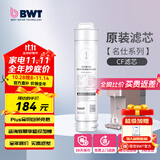 倍世（BWT） 净水器反渗透直饮机滤芯 家用办公客厅 乐纯系列K1系列名仕系列滤芯悦享系列滤芯 名仕系列CF滤芯