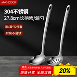 美厨（maxcook）304不锈钢火锅勺 汤勺漏勺菜勺漏勺加厚加长 2件装MCCU4175