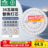 雷士（NVC）led灯盘吸顶灯替换灯芯灯板磁吸灯泡灯条贴片替换灯盘光源灯管 36W三色/建议18-25㎡(含接线柱)