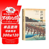 岩波新书精选04：江户时代（江戸時代）