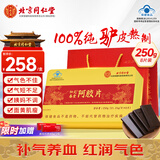 内廷上用北京同仁堂阿胶块250g东阿县阿胶片补气血增强免疫力送礼物女性