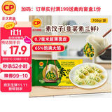 CP正大 素饺子(韭菜素三鲜)708g 30只装+2款蘸料 早餐宵夜 蒸饺水饺