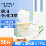 海氏海诺艾暖一次性医用外科口罩独立包装一只一袋口罩防尘白色50只