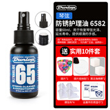 邓洛普（DUNLOP） 邓禄普6582吉他弦油护理套装琴弦保养清洁剂6554指板柠檬油 【琴弦】防锈护理油 6582