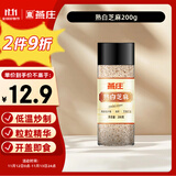 燕庄 熟白芝麻200g【低温炒制】杂粮 烘焙拌凉菜即食 调味香辛料