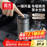 富光车载一键开盖保温杯 316L不锈钢泡茶杯子 保冷杯商务水杯男女士