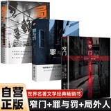 全3册 窄门+罪与罚+局外人 诺贝尔文学奖经典外国文学 世界名著 长篇小说