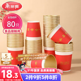 美丽雅一次性杯子纸杯228ml*80只 乔迁结婚新年红色加厚金箔纸杯大号