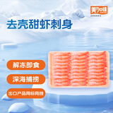 美加佳即食去壳北极甜虾净重70g 27尾 甜虾虾仁 生甜虾 海鲜 