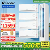 Leader【空调套装】海尔空调智家出品组合套购3P柜机新一级变频节能自清洁家用客厅卧室空调套装 Leader3匹柜机+1.5匹挂机*4【四室一厅】